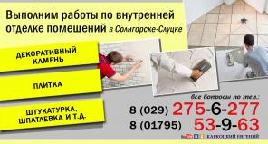 Плиточные работы, и внутренняя отделка Солигорск-Слуцк