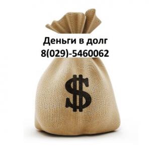 Деньги в долг!
