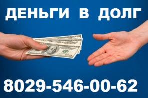Деньги в долг займ рассрочка кредит
